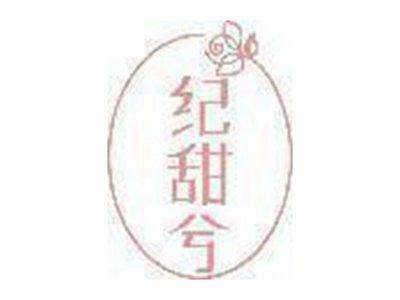 纪甜兮
