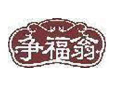 争福翁