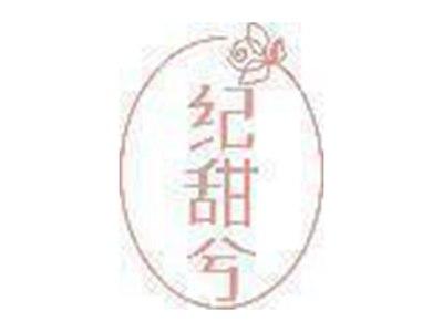 纪甜兮