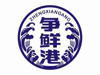 争鲜港