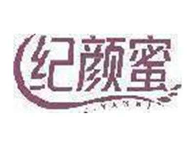 纪颜蜜