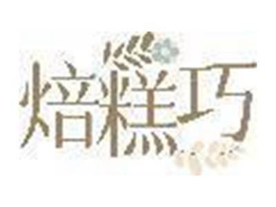 焙糕巧