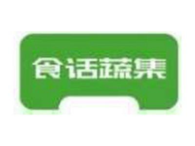 食话蔬集