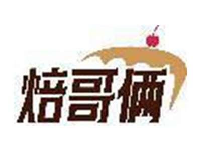焙哥俩