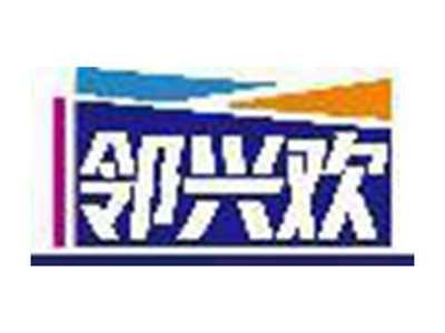 邻兴欢