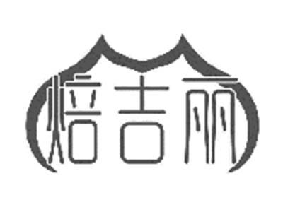 焙吉丽