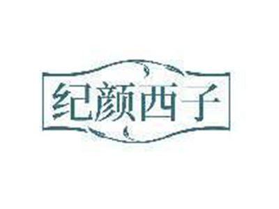 纪颜西子