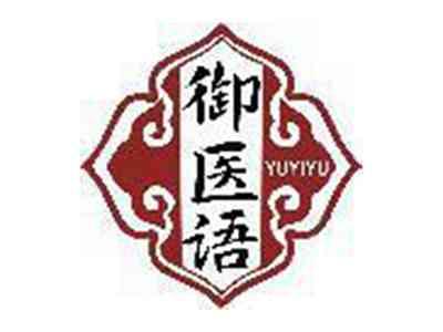 御医语