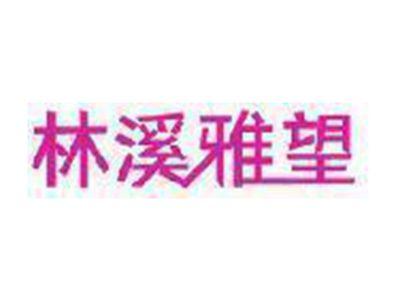 林溪雅望