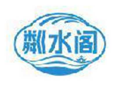 粼水阁