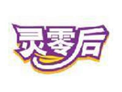 灵零后