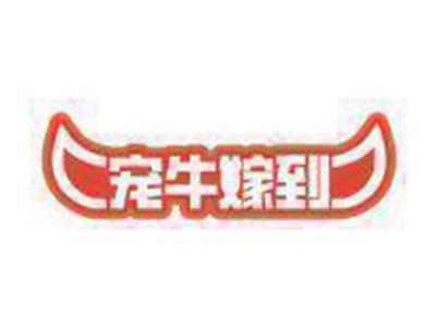 宠牛嫁到