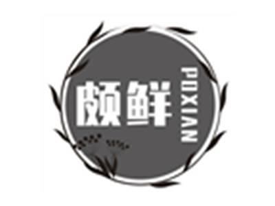 颇鲜