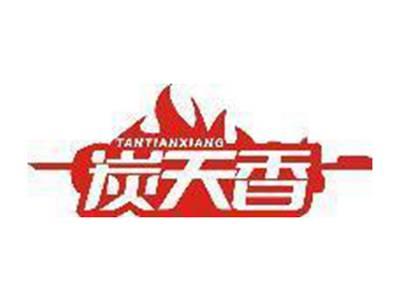炭天香