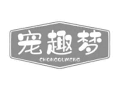 宠趣梦
