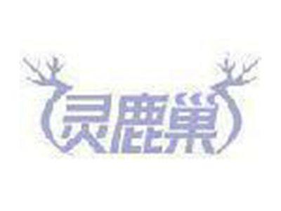 灵鹿巢