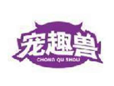 宠趣兽