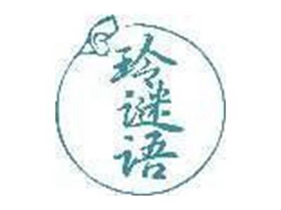玲谜语