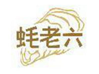 蚝老六