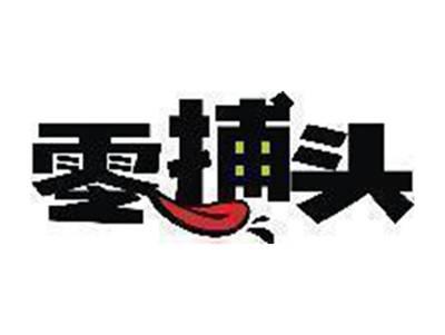零捕头