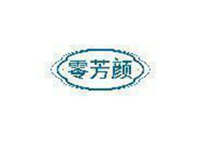 零芳颜