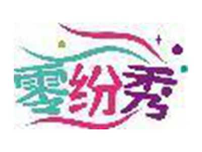 零纷秀
