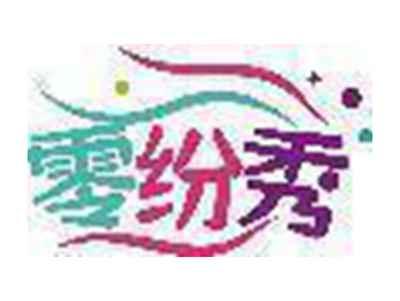 零纷秀