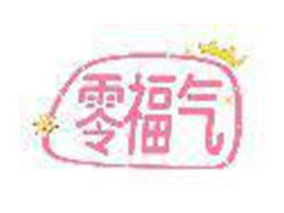 零福气