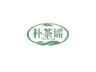 朴茶谣