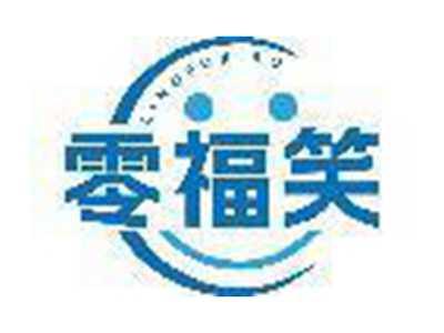 零福笑