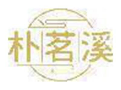 朴茗溪