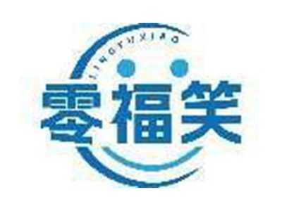 零福笑