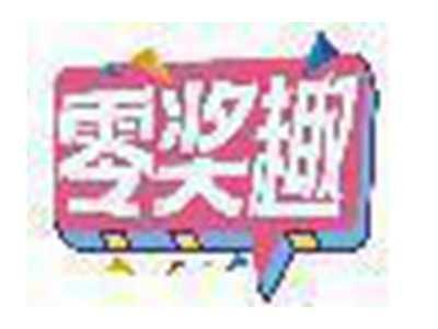 零奖趣