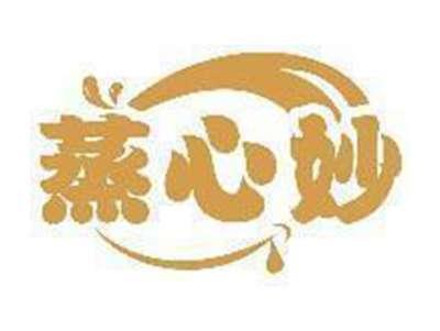 蒸心妙