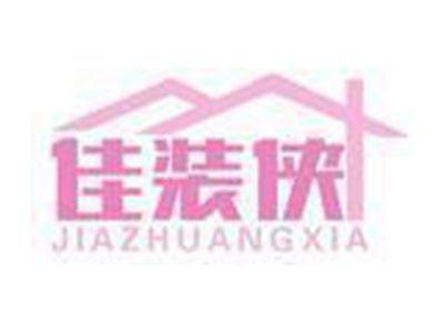 佳装侠JIAZHUANGXIA