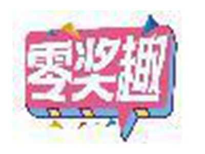 零奖趣