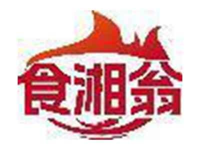 食湘翁