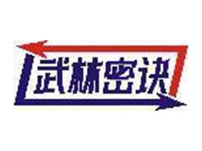 武林密诀