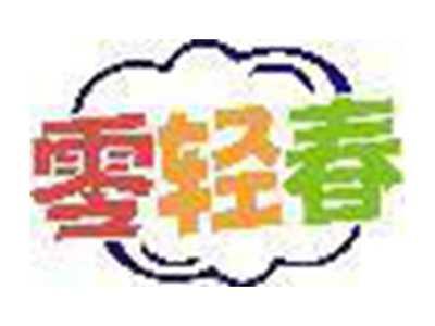 零轻春