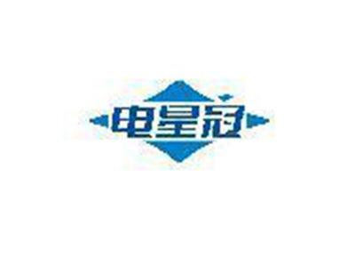 电星冠