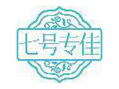 七号专佳