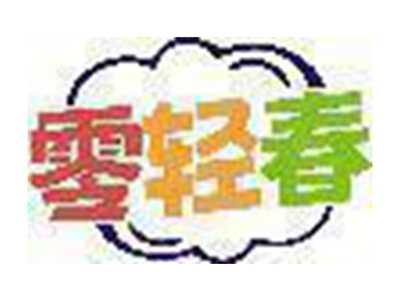零轻春