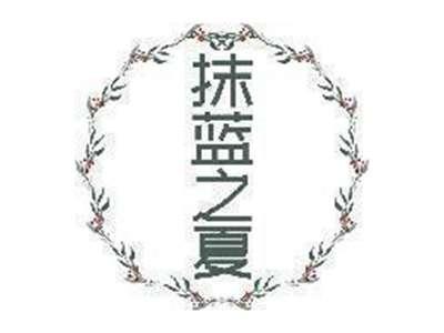 抹蓝之夏