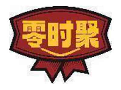 零时聚
