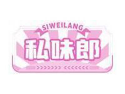 私味郎SI WEI LANG