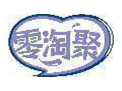 零淘聚