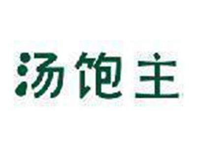 汤饱主