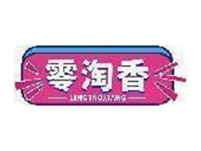 零淘香