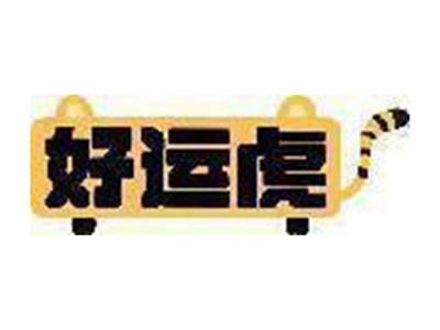 好运虎