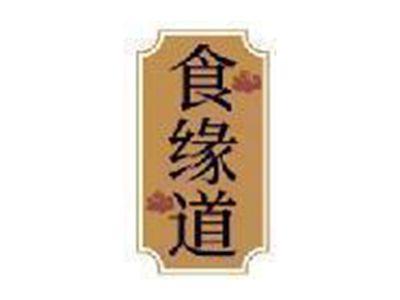 食缘道